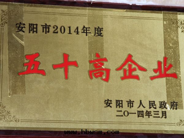 2014年(nián)五(wǔ)十(shí)高(gāo)企業