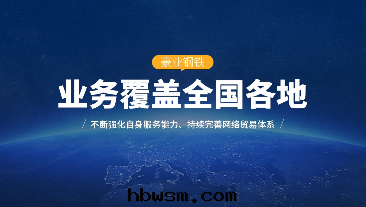 安(ān)陽市(shì)豪業鋼(gāng)铁(tiě)有(yǒu)限公(gōng)司